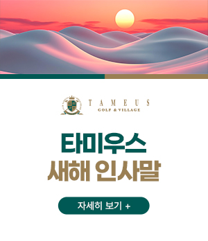 타미우스 새해 인사말
