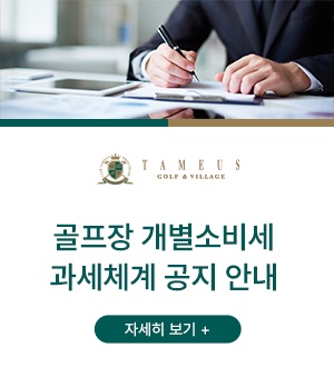 골프장 개별소비세 과세체계
