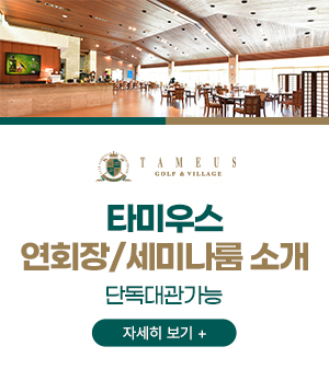 타미우스 연회장/세미나룸 소개
